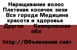 Наращивание волос. Плетение косичек зизи. - Все города Медицина, красота и здоровье » Другое   . Кемеровская обл.